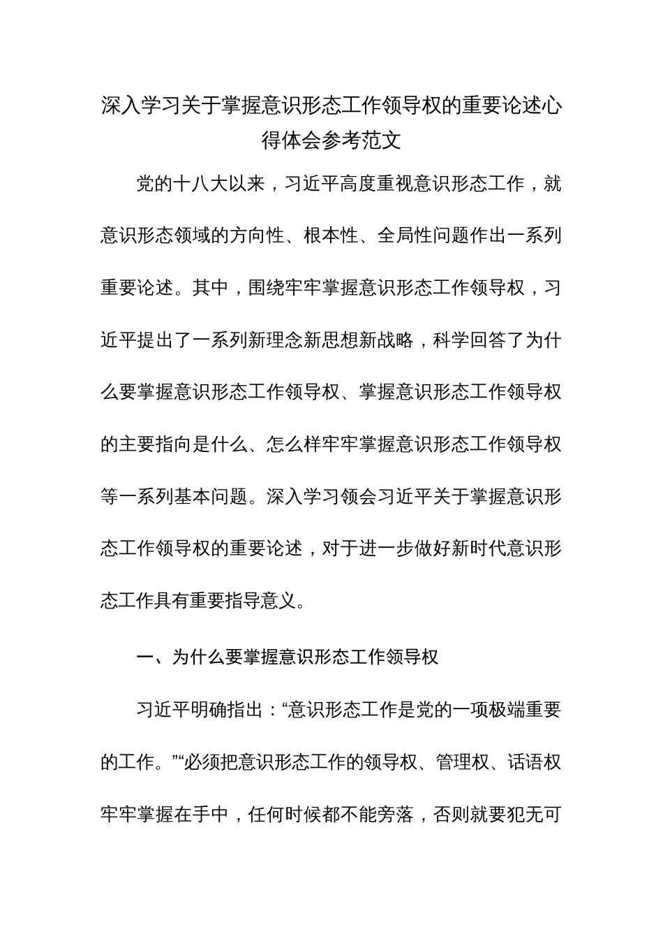 深入学习关于掌握意识形态工作领导权的重要论述心得体会参考范文_第1页