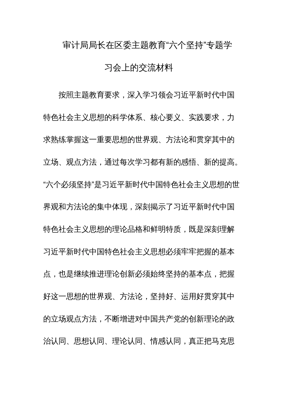 审计局局长在区委主题教育“六个坚持”专题学习会上的交流材料参考范文_第1页