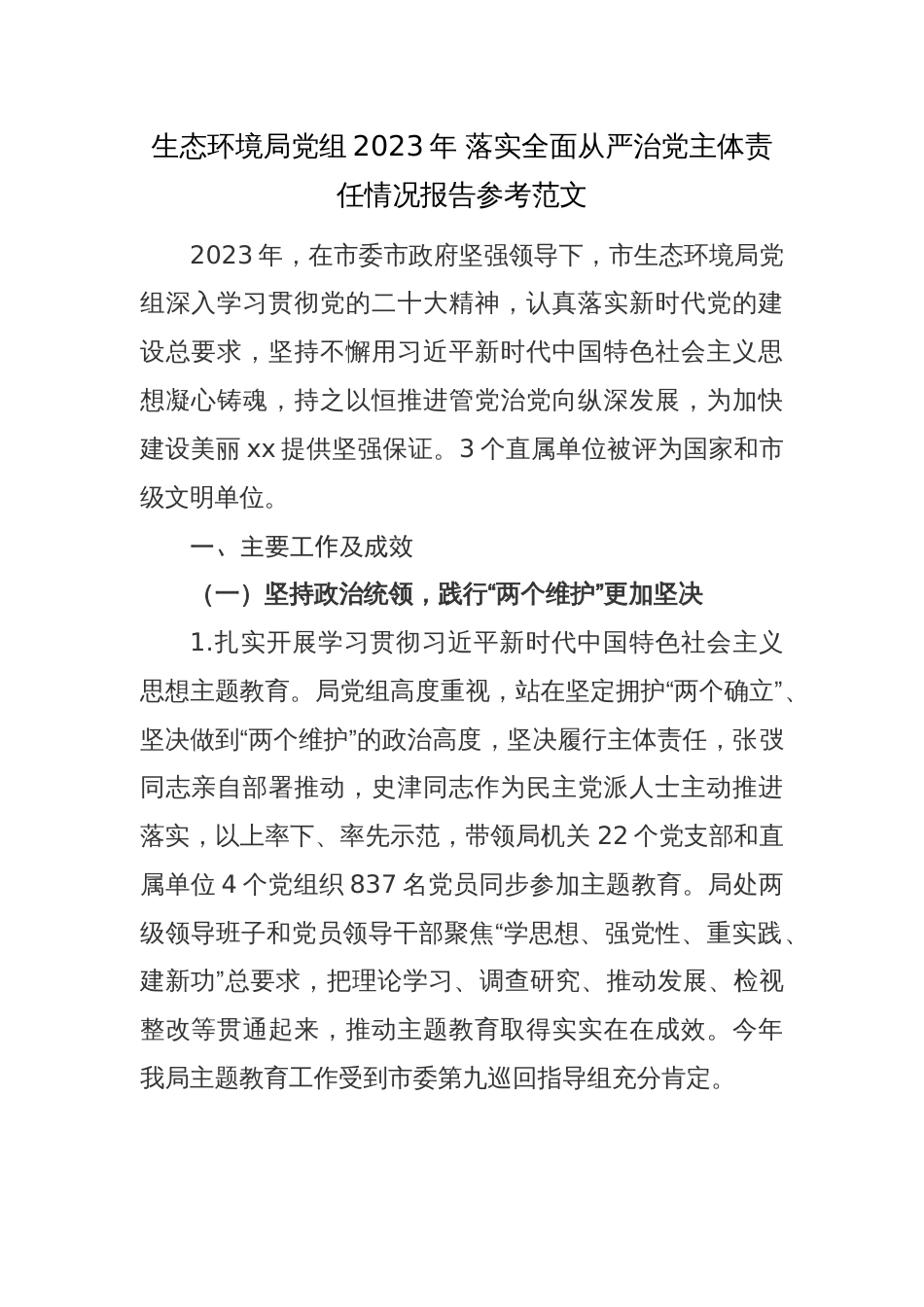 生态环境局党组2023年 落实全面从严治党主体责任情况报告参考范文_第1页