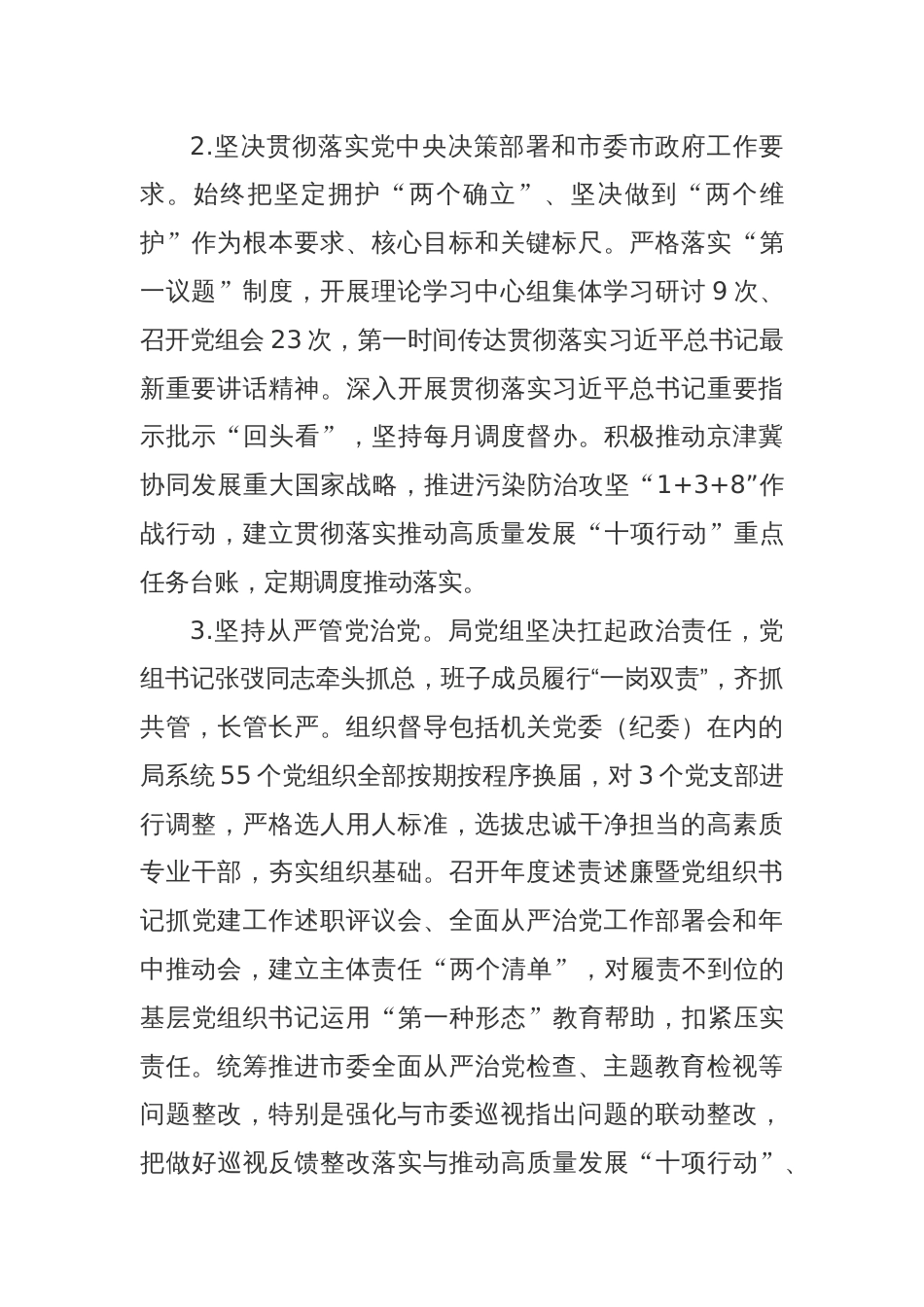 生态环境局党组2023年 落实全面从严治党主体责任情况报告参考范文_第2页