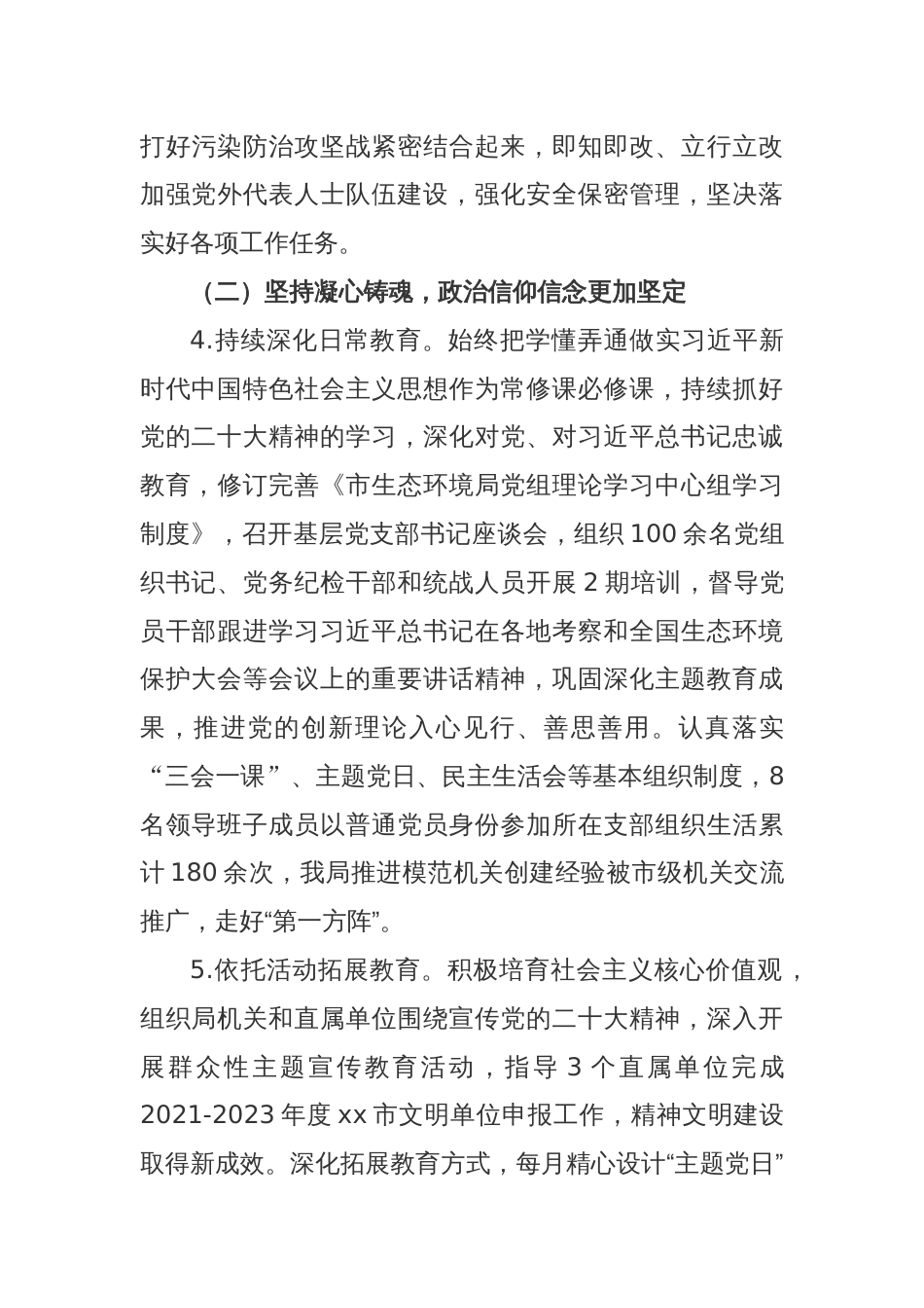 生态环境局党组2023年 落实全面从严治党主体责任情况报告参考范文_第3页