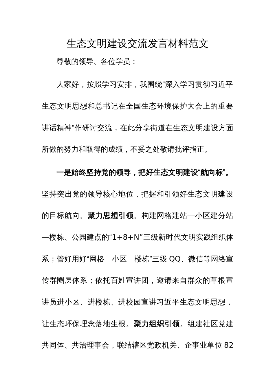 生态文明建设交流发言材料范文_第1页