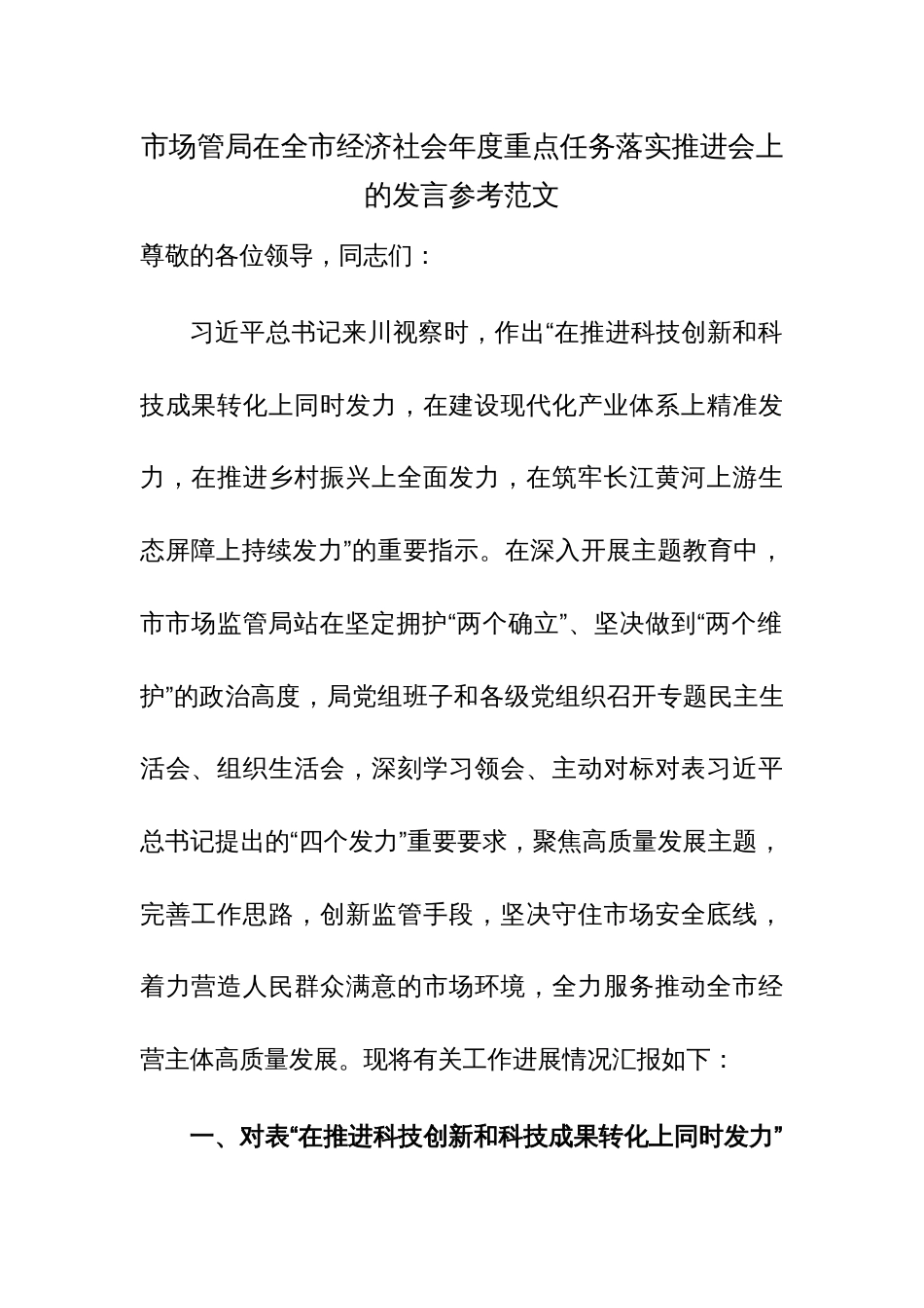 市场管局在全市经济社会年度重点任务落实推进会上的发言参考范文_第1页