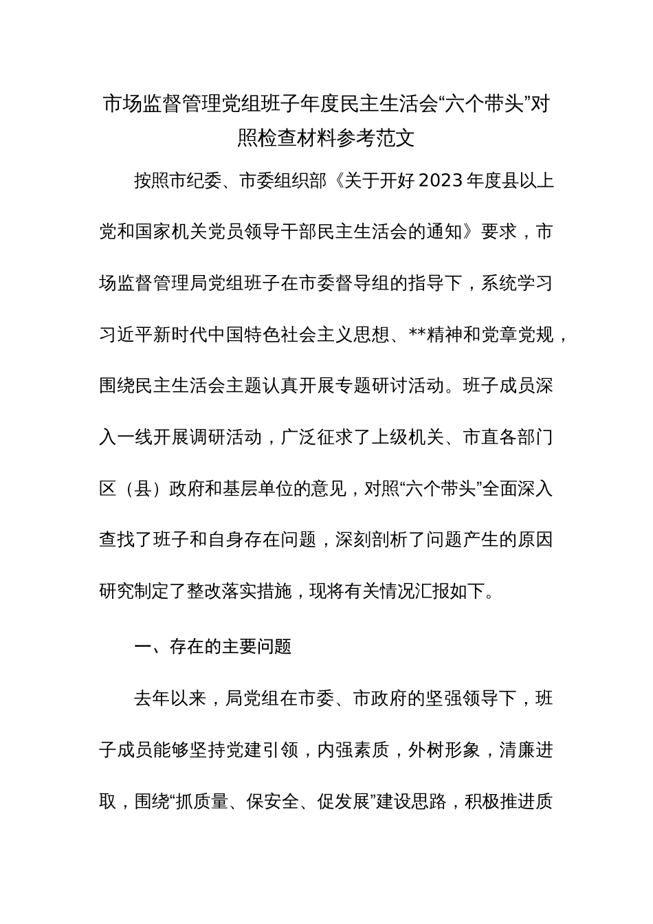 市场监督管理党组班子年度民主生活会“六个带头”对照检查材料参考范文_第1页