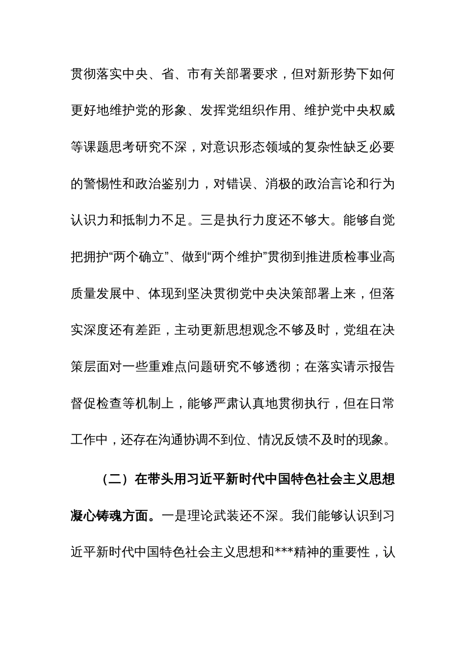 市场监督管理党组班子年度民主生活会“六个带头”对照检查材料参考范文_第3页