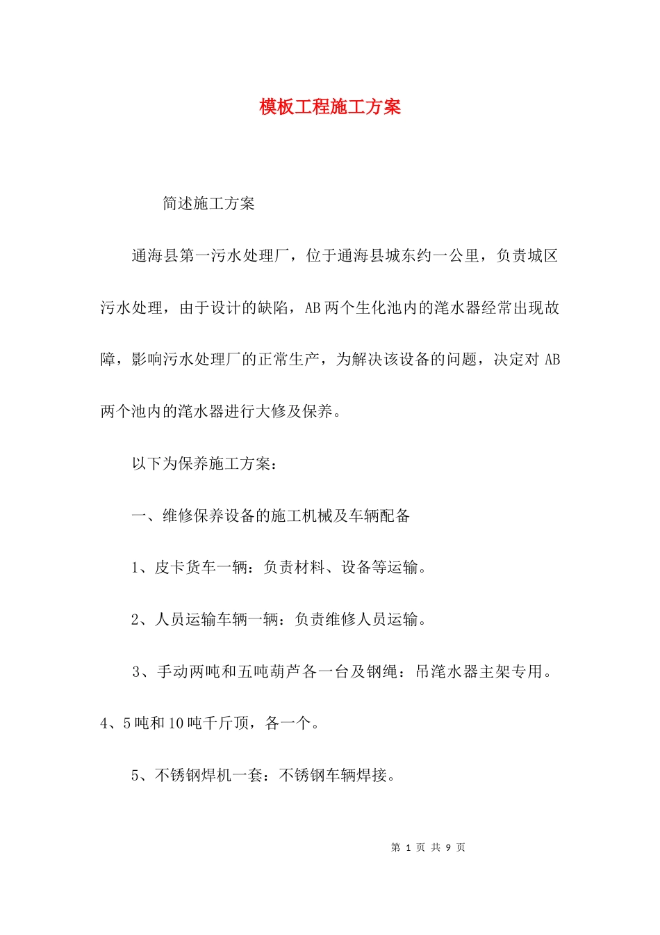 （精选）模板工程施工方案_第1页