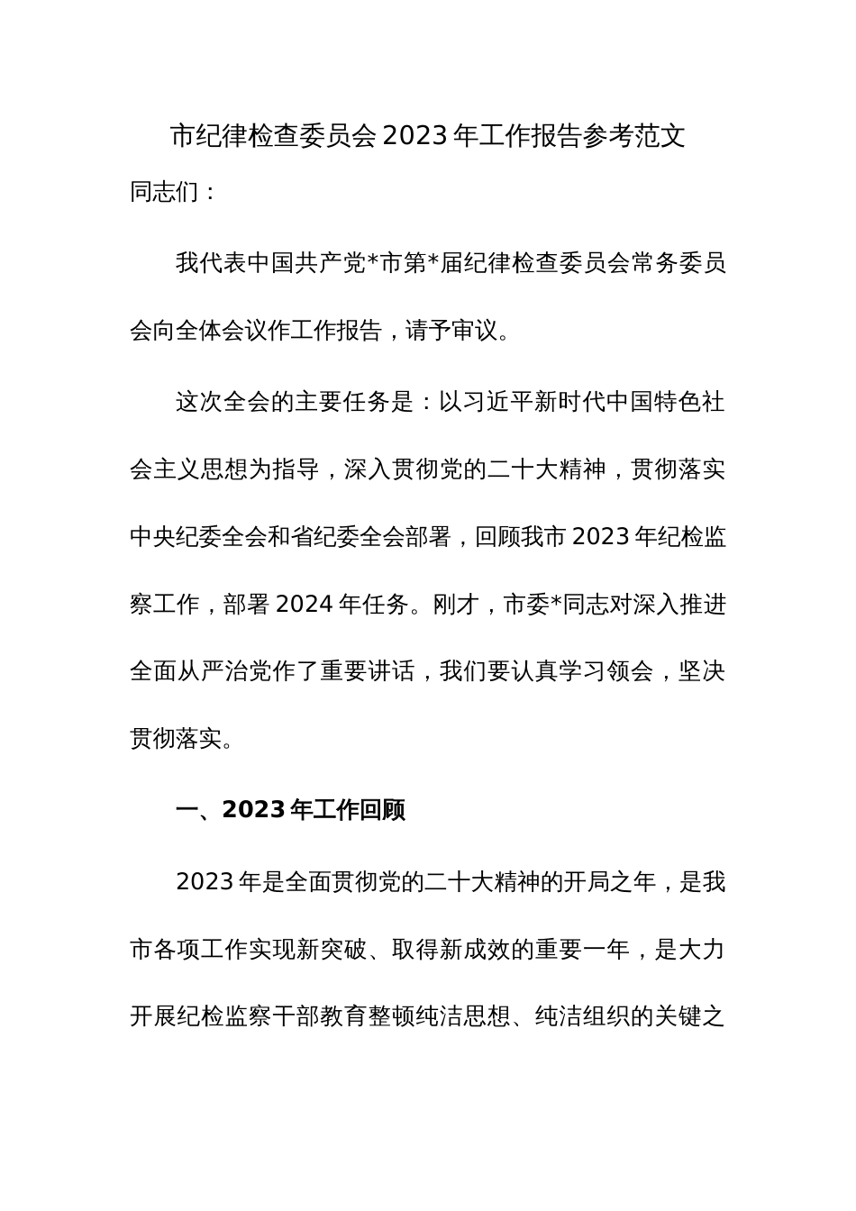 市纪律检查委员会2023年工作报告参考范文_第1页