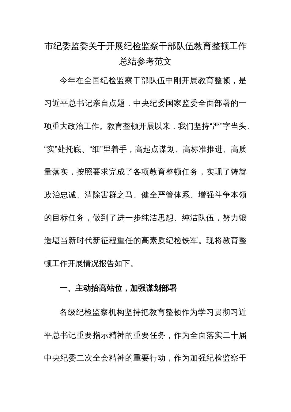 市纪委监委关于开展纪检监察干部队伍教育整顿工作总结参考范文_第1页