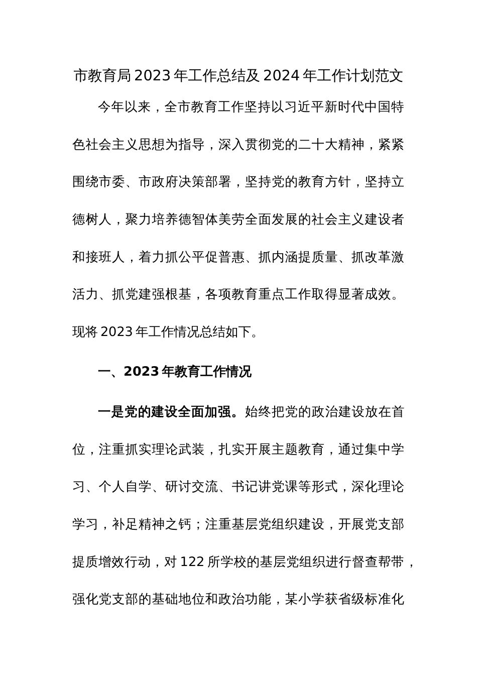 市教育局2023年工作总结及2024年工作计划范文_第1页