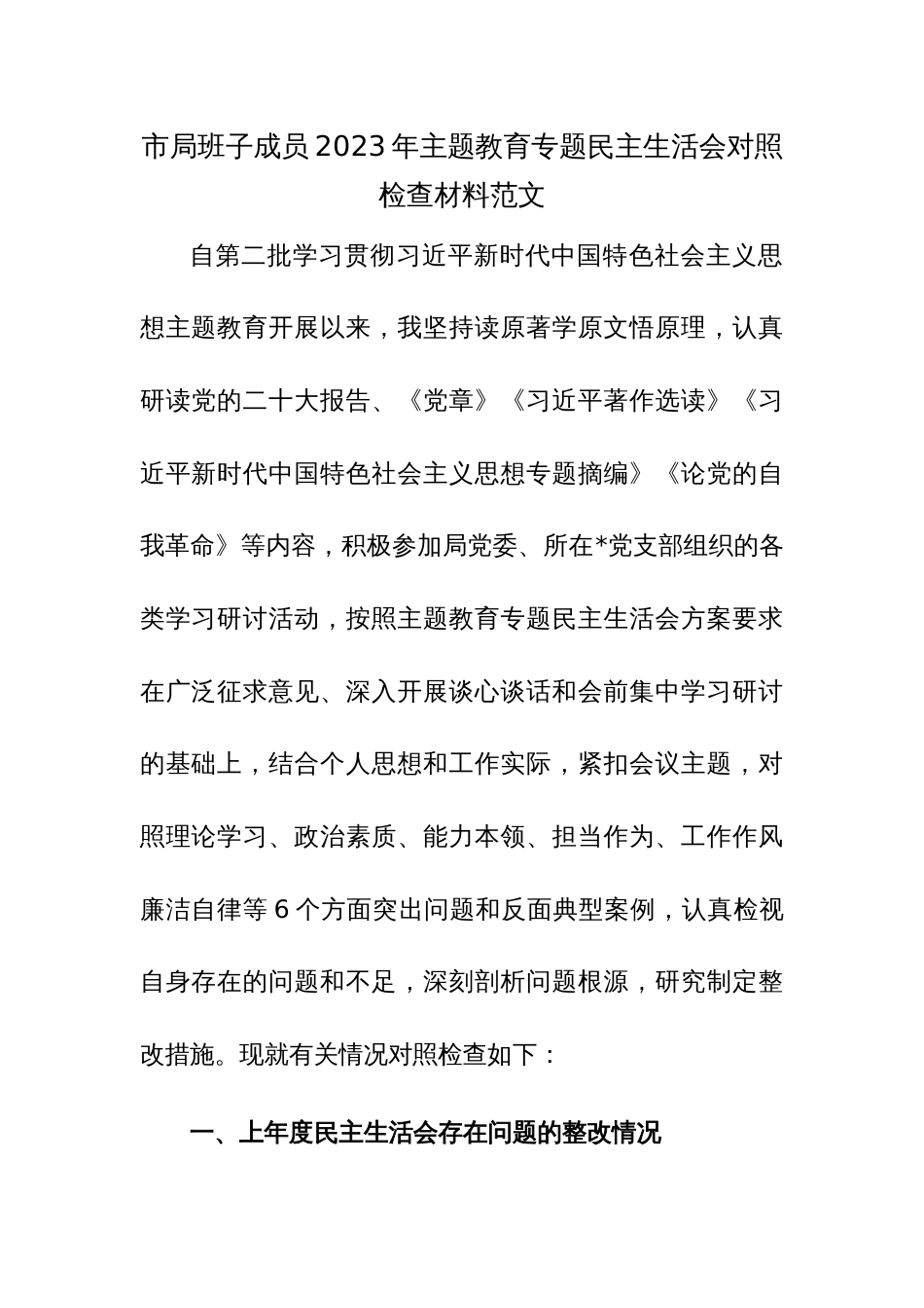 市局班子成员2023年主题教育专题民主生活会对照检查材料范文_第1页