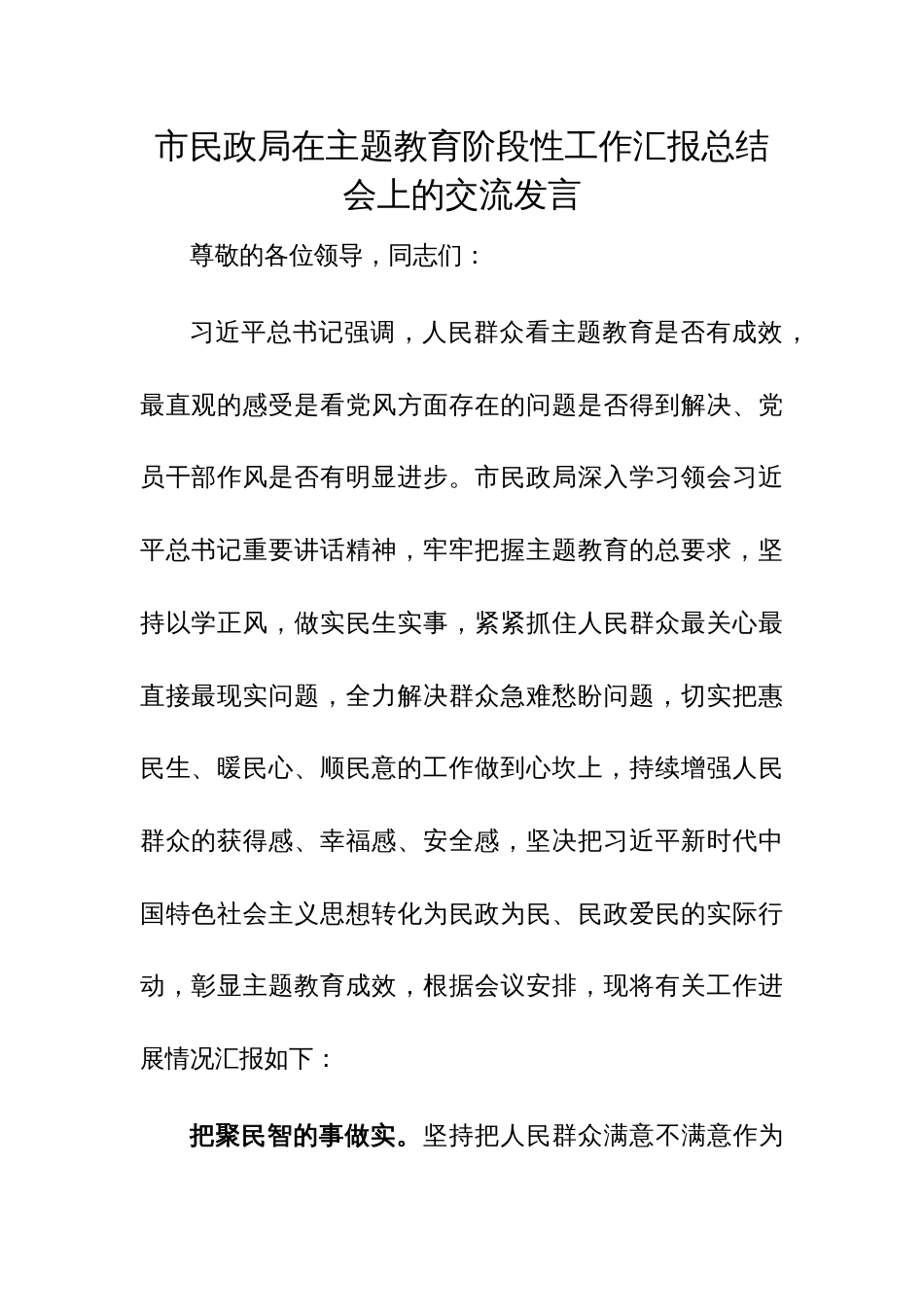 市民政局在主题教育阶段性工作汇报总结会上的交流发言范文_第1页