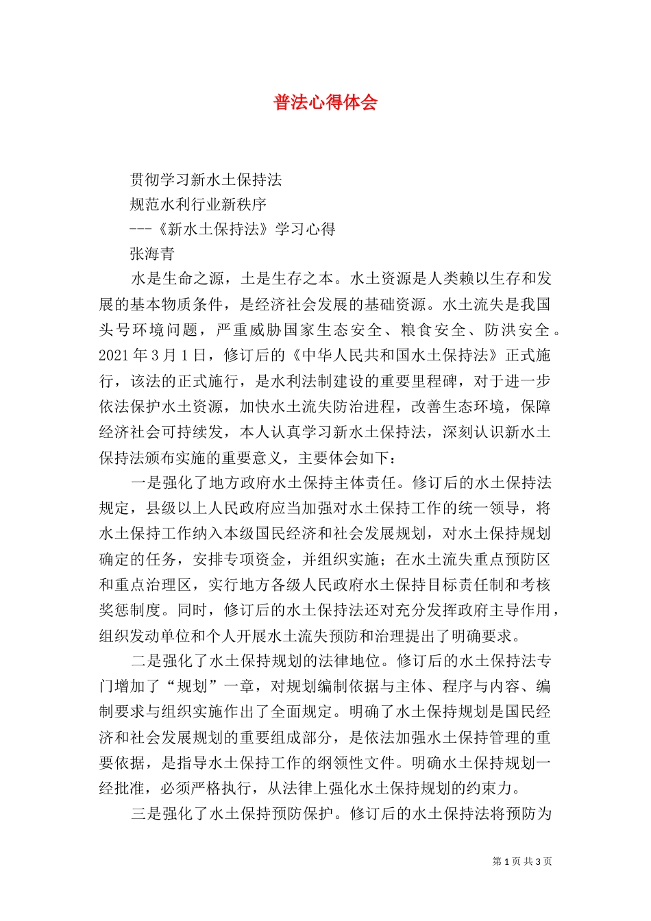 普法心得体会（二）2_第1页