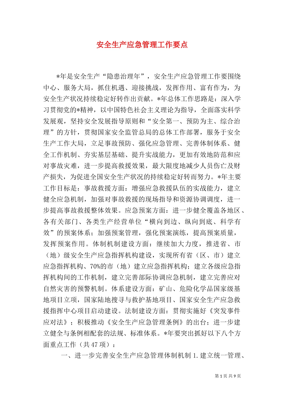 安全生产应急管理工作要点（三）_第1页