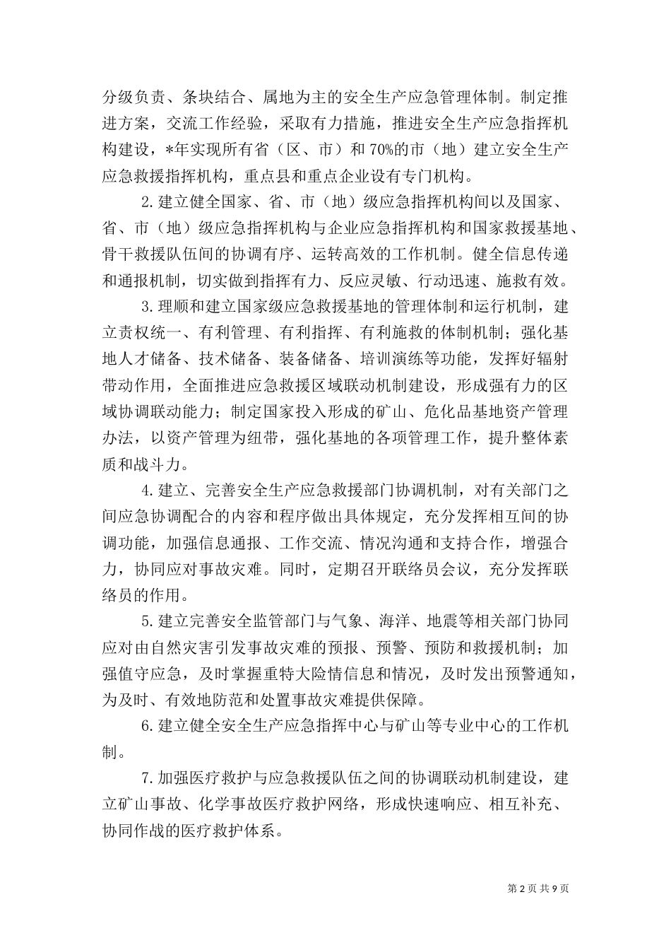 安全生产应急管理工作要点（三）_第2页