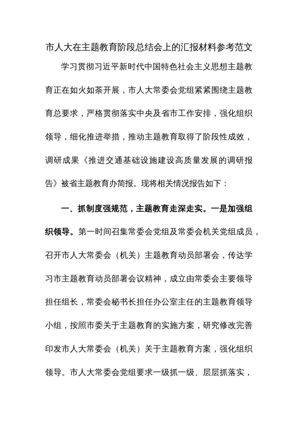 市人大在主题教育阶段总结会上的汇报材料参考范文_第1页