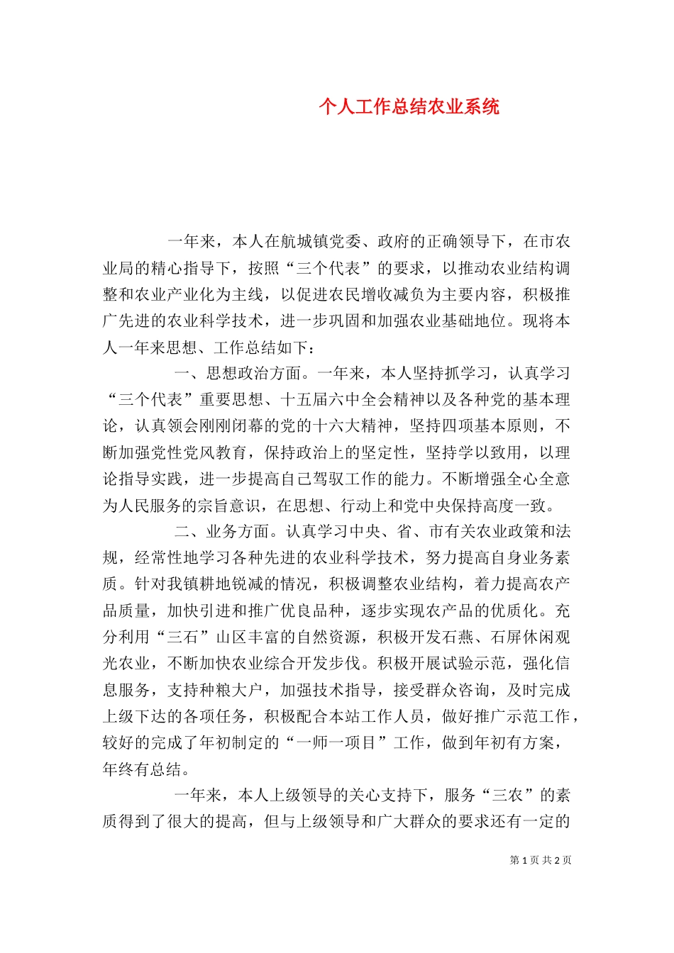 个人工作总结农业系统_第1页