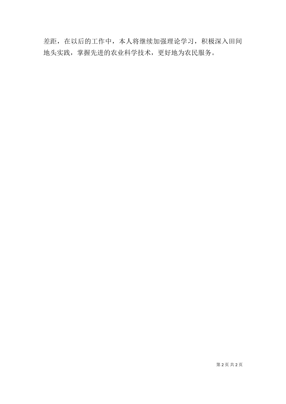 个人工作总结农业系统_第2页