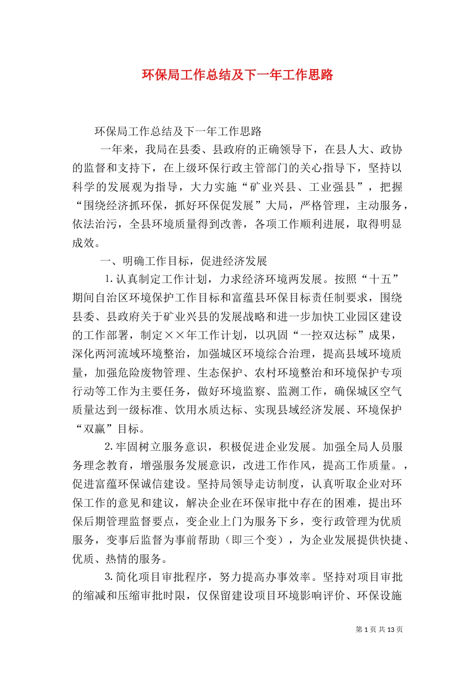 环保局工作总结及下一年工作思路（三）_第1页