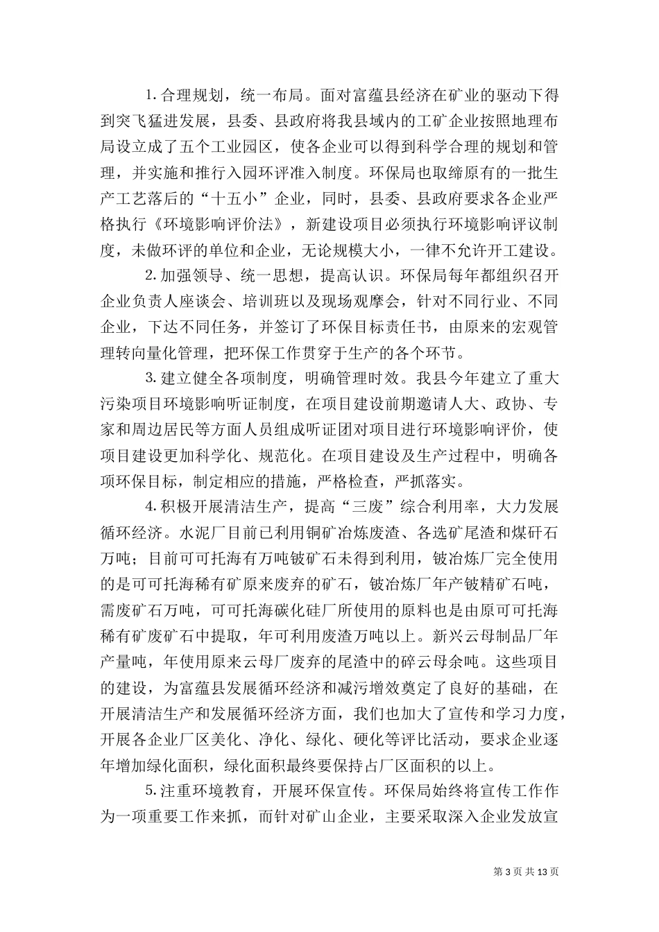 环保局工作总结及下一年工作思路（三）_第3页