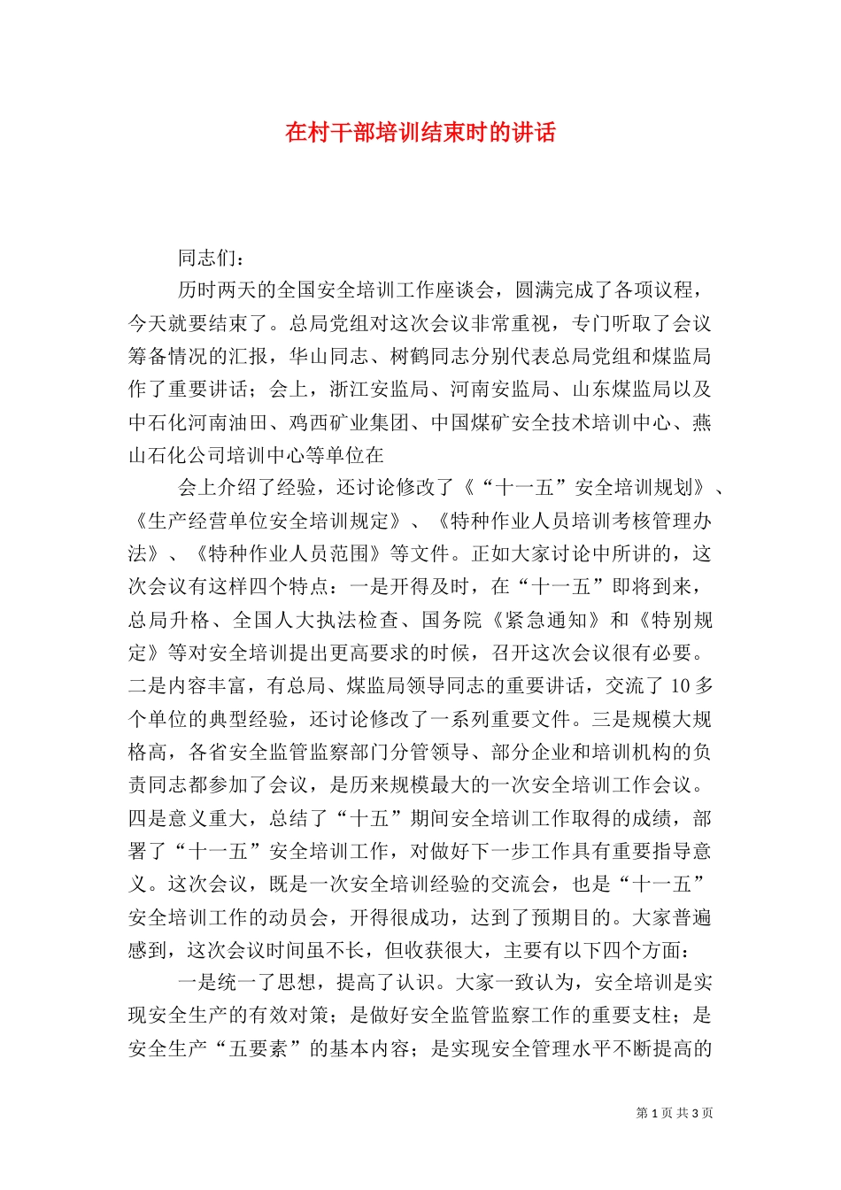 在村干部培训结束时的讲话_第1页