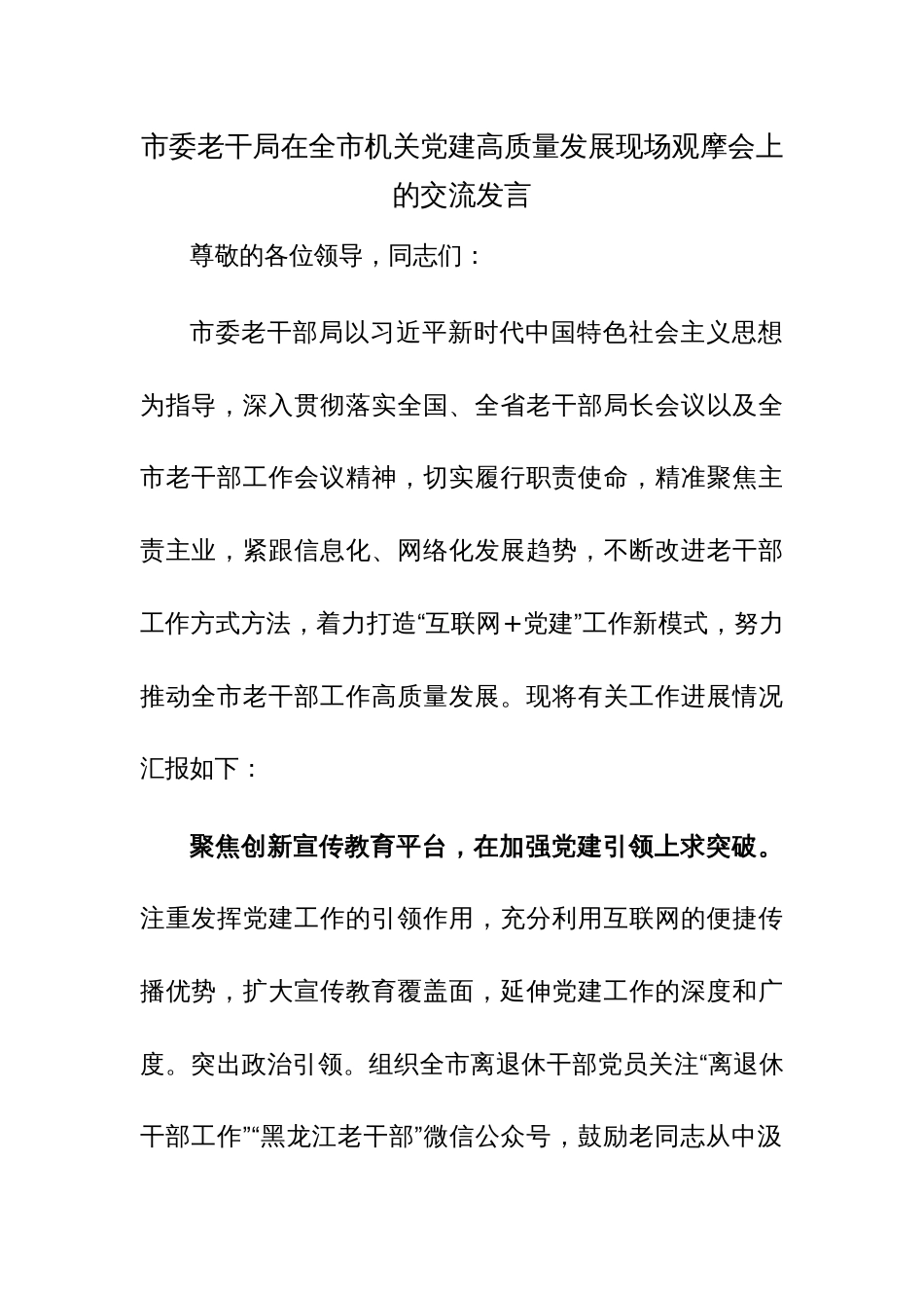 市委老干局在全市机关党建高质量发展现场观摩会上的交流发言范文_第1页