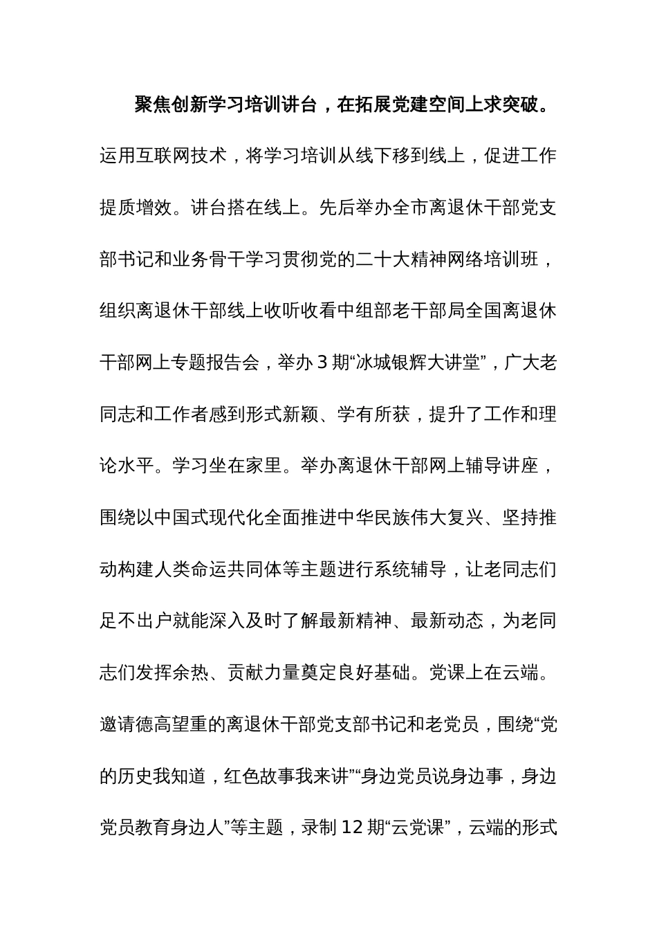 市委老干局在全市机关党建高质量发展现场观摩会上的交流发言范文_第3页