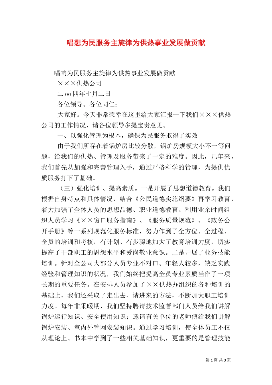 唱想为民服务主旋律为供热事业发展做贡献（一）_第1页