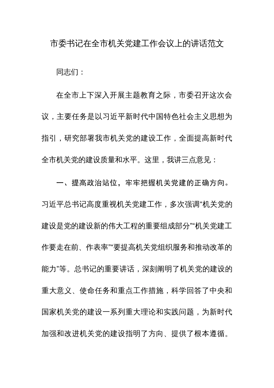 市委书记在全市机关党建工作会议上的讲话范文_第1页