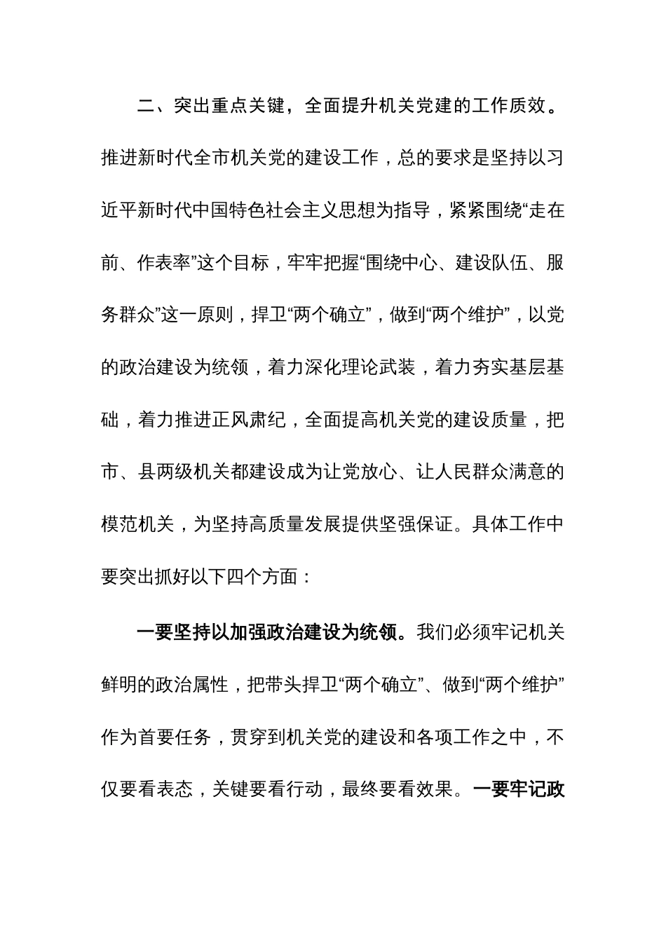 市委书记在全市机关党建工作会议上的讲话范文_第3页