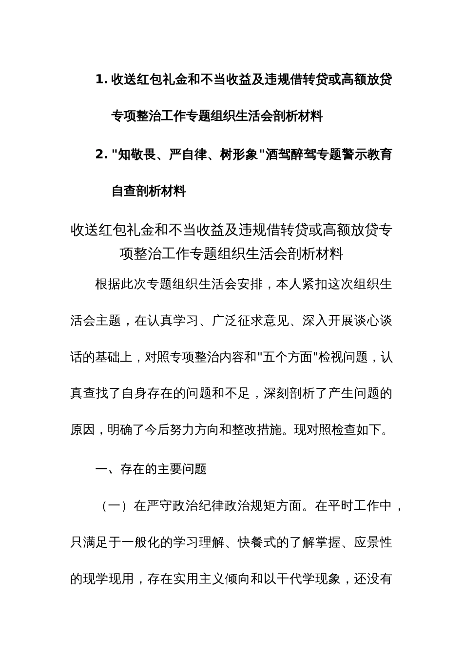 收送红包礼金和不当收益及违规借转贷或高额放贷专项整治工作专题组织生活会剖析材料范文_第1页