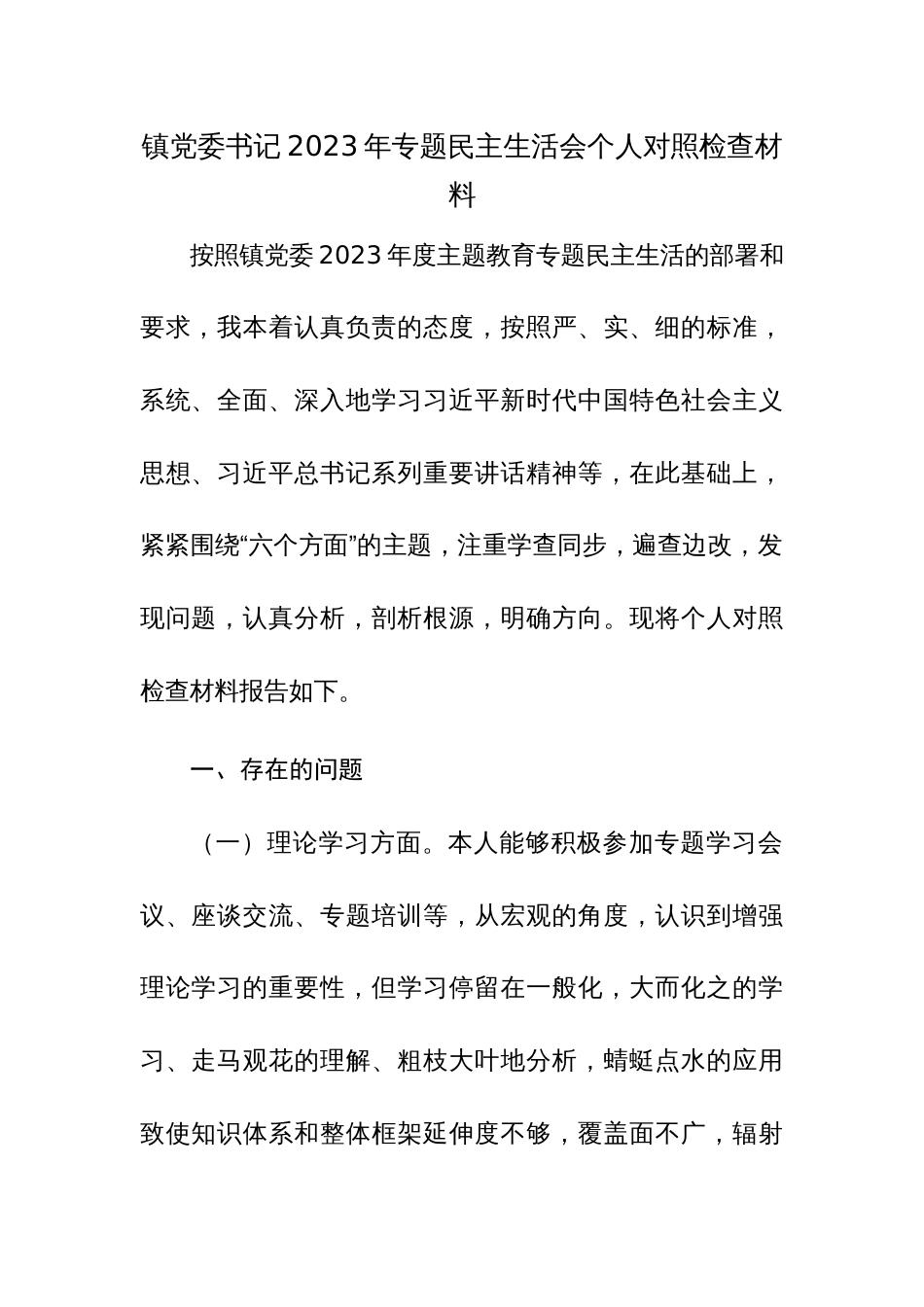 书记、班子2023年专题民主生活会个人对照检查材料范文稿2篇_第1页