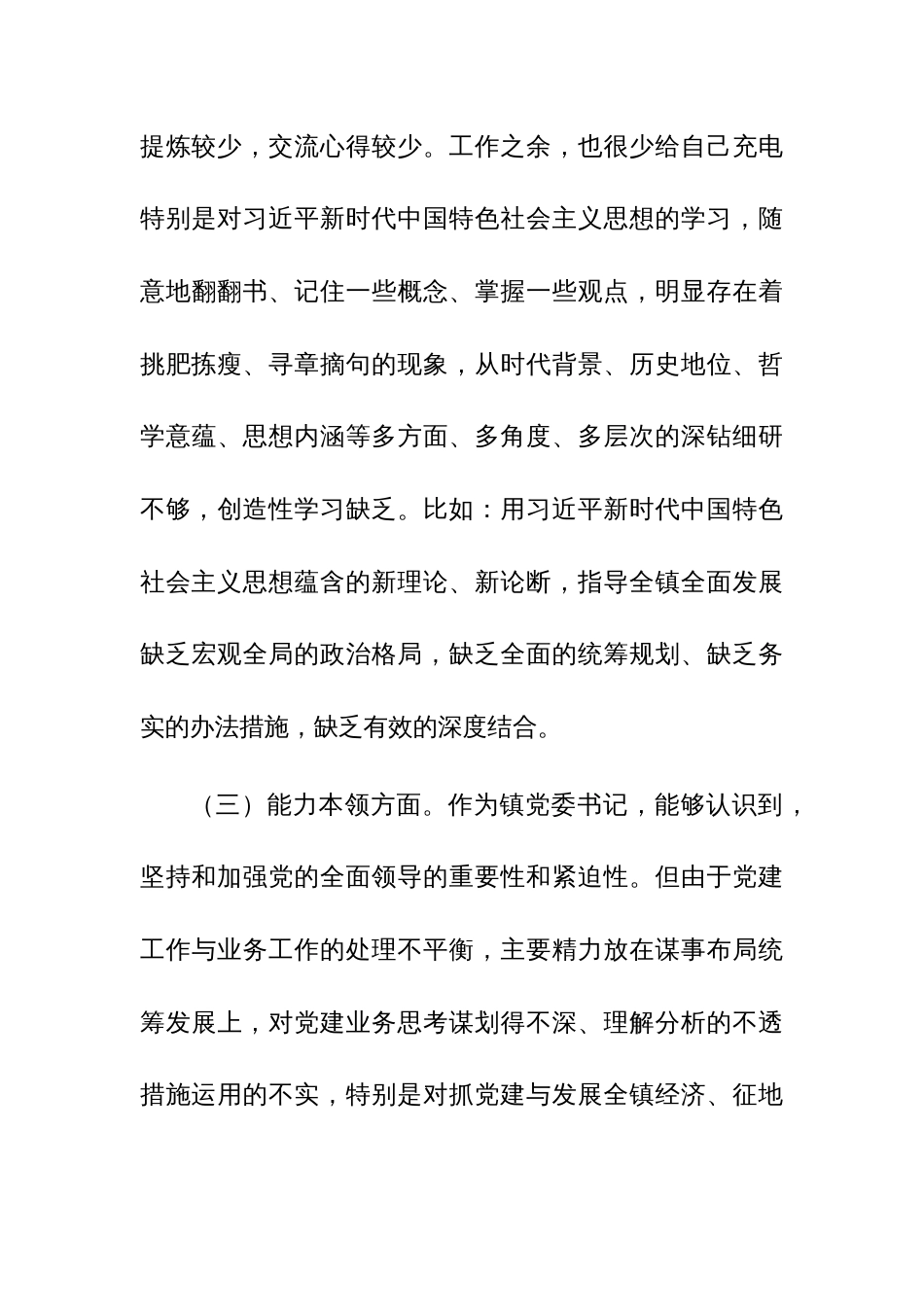书记、班子2023年专题民主生活会个人对照检查材料范文稿2篇_第3页
