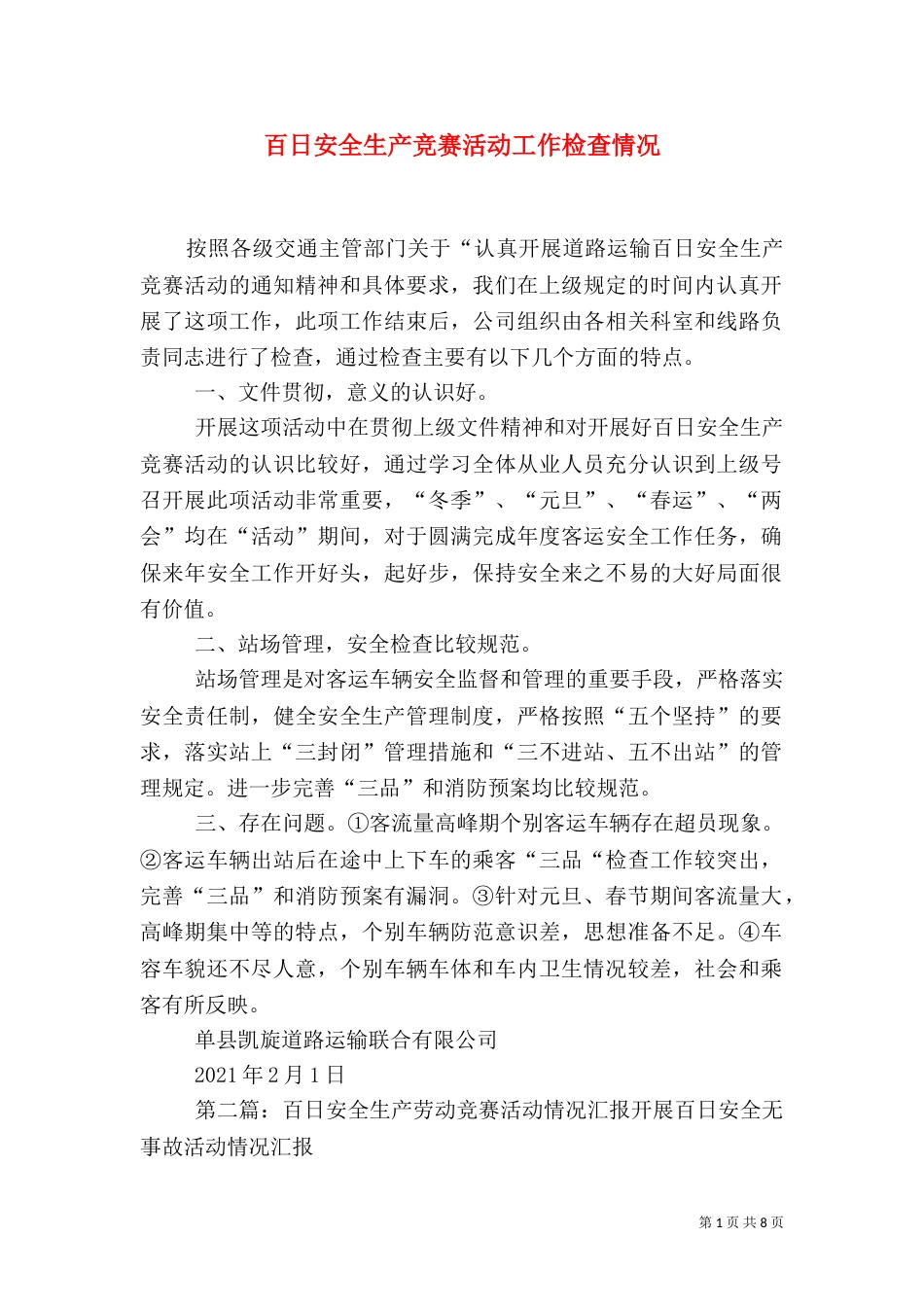 百日安全生产竞赛活动工作检查情况_第1页