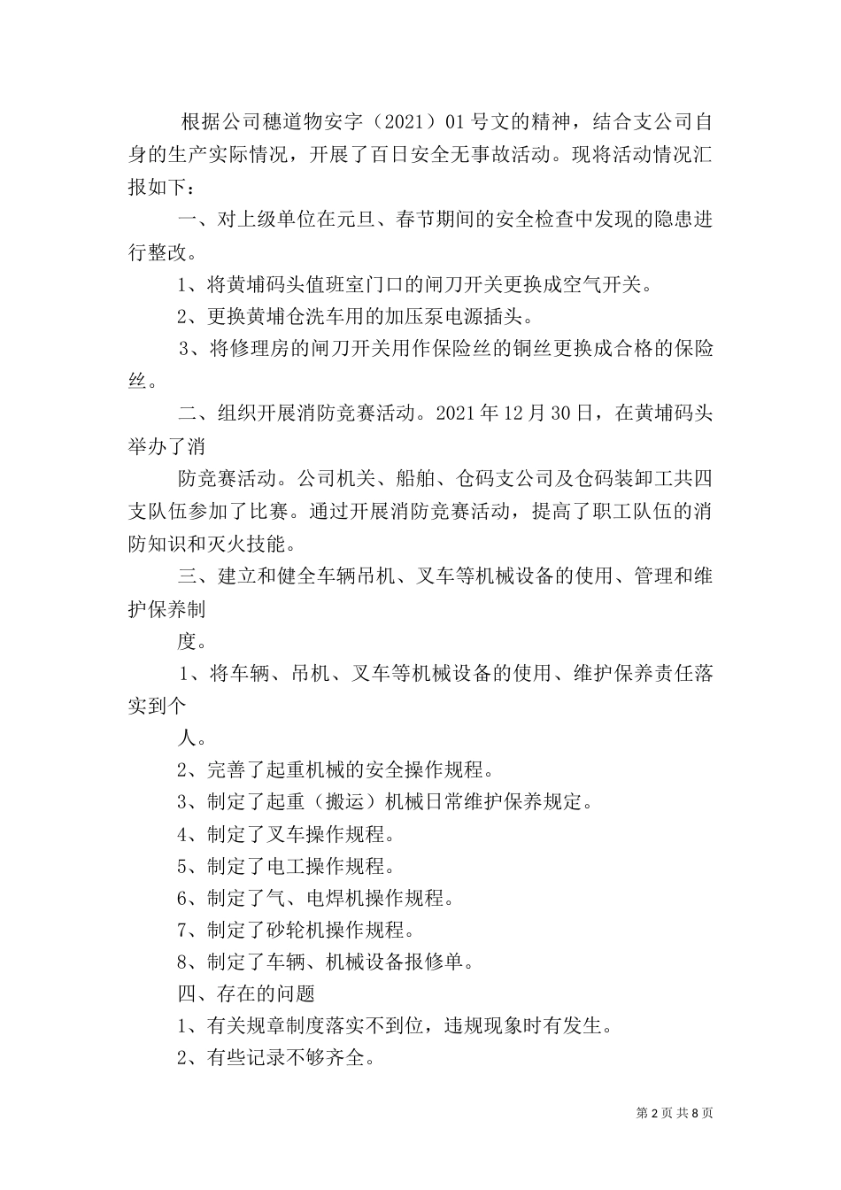 百日安全生产竞赛活动工作检查情况_第2页