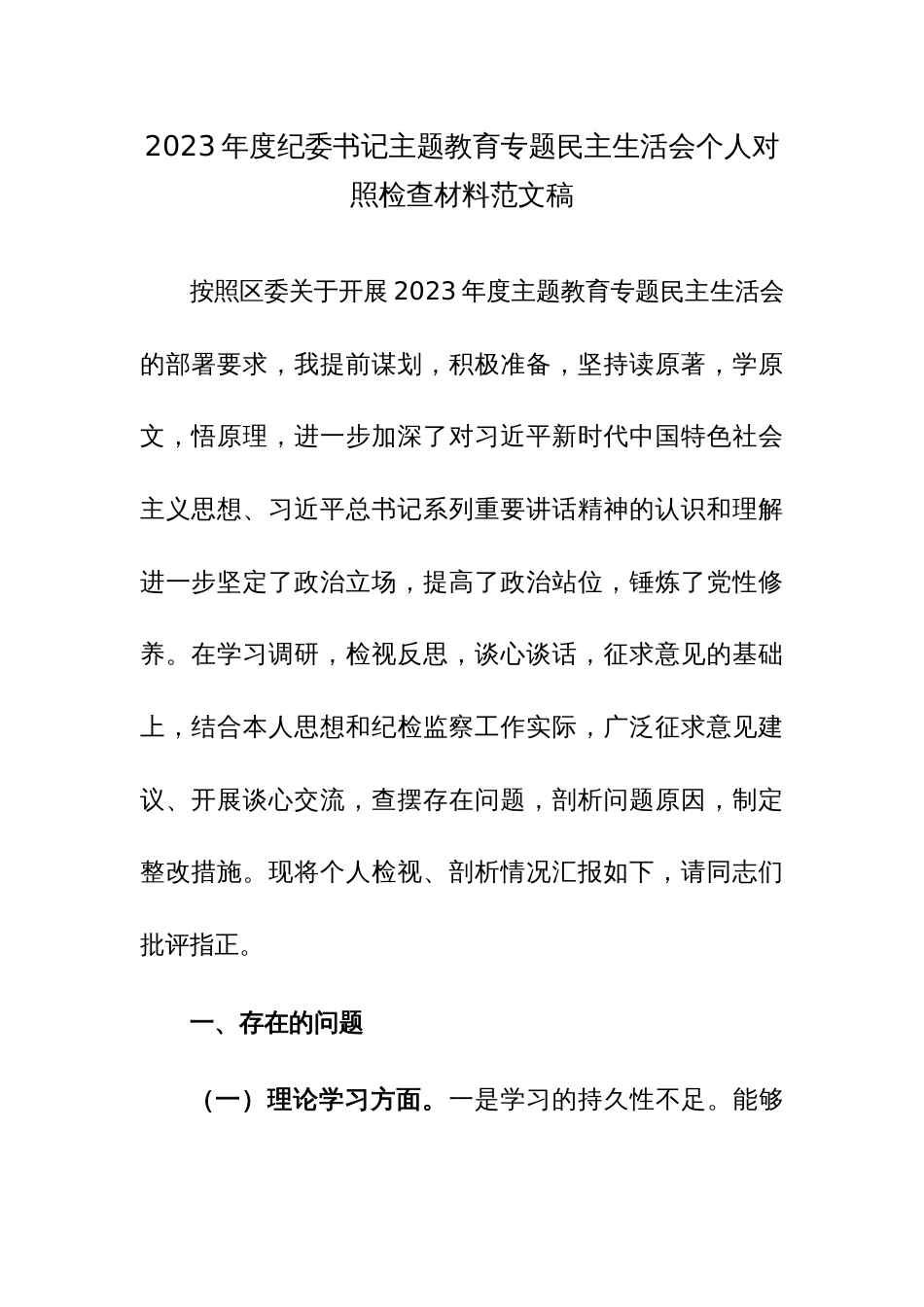 书记2023年度主题教育专题民主生活会个人对照检查材料范文稿2篇_第1页
