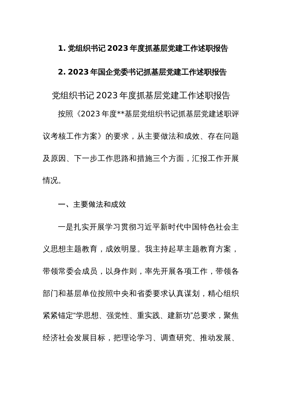 书记2023年度抓基层党建工作述职报告参考范文2篇_第1页