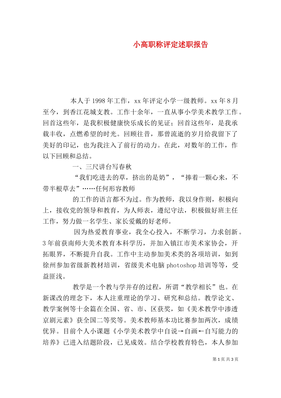 小高职称评定述职报告（一）_第1页