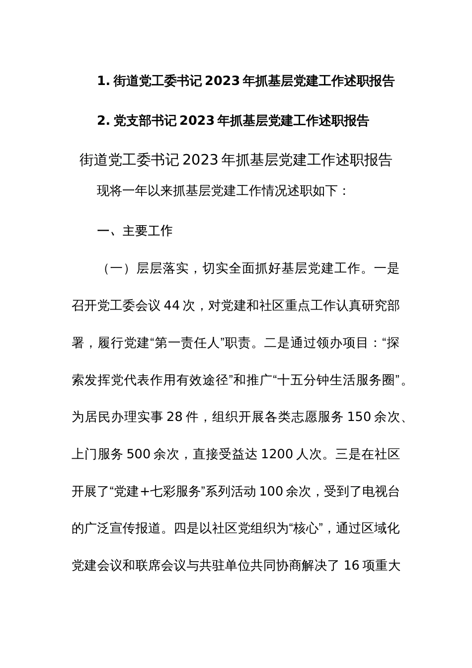 书记2023年抓基层党建工作述职报告范文2篇_第1页