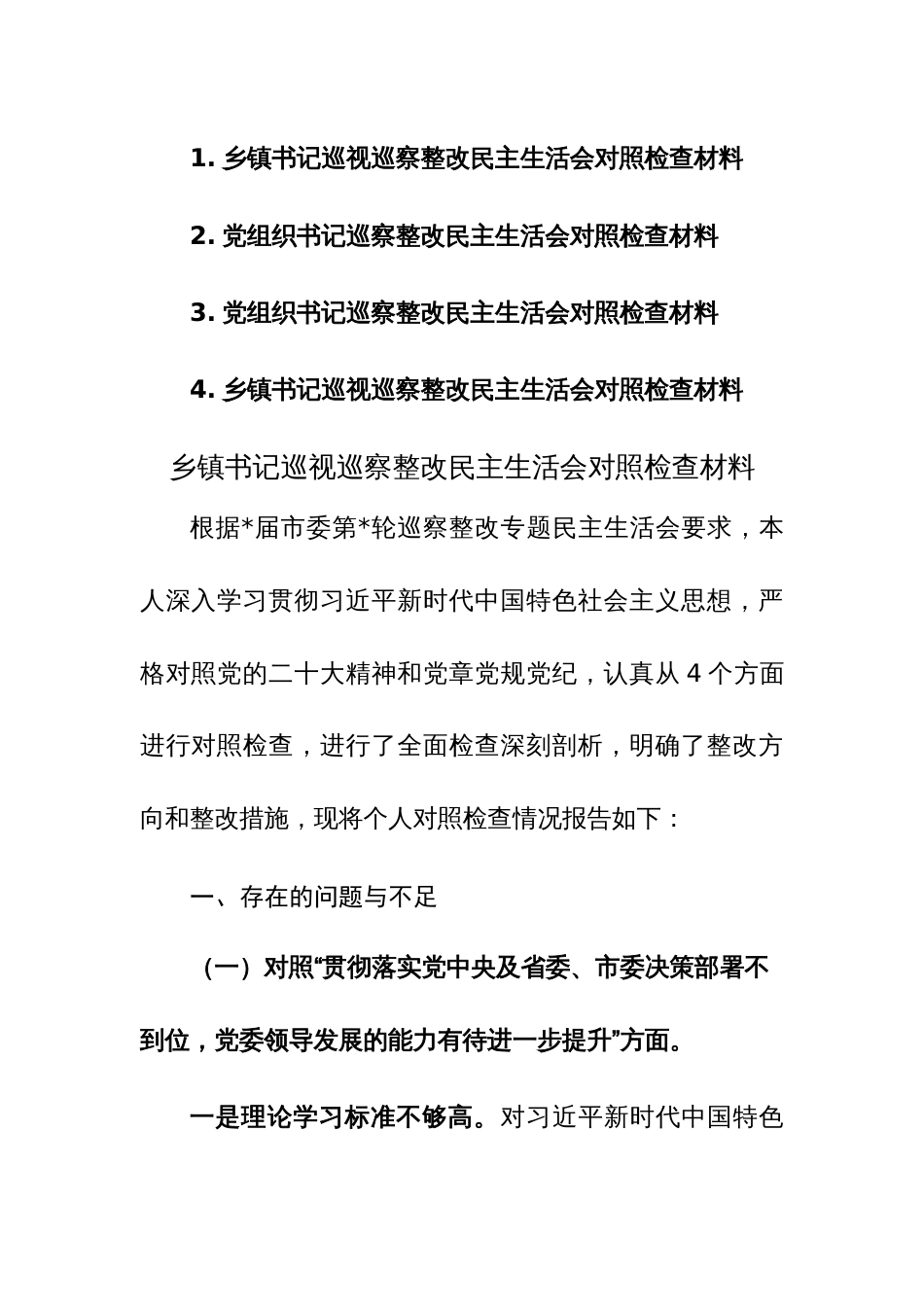 书记巡视巡察整改民主生活会对照检查材料参考范文4篇_第1页