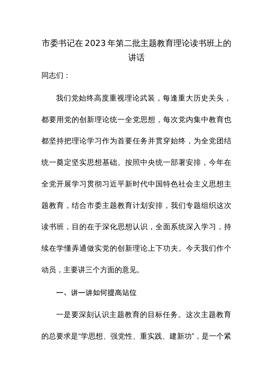 书记在2023年第二批主题教育理论读书班上的讲话范文3篇_第1页