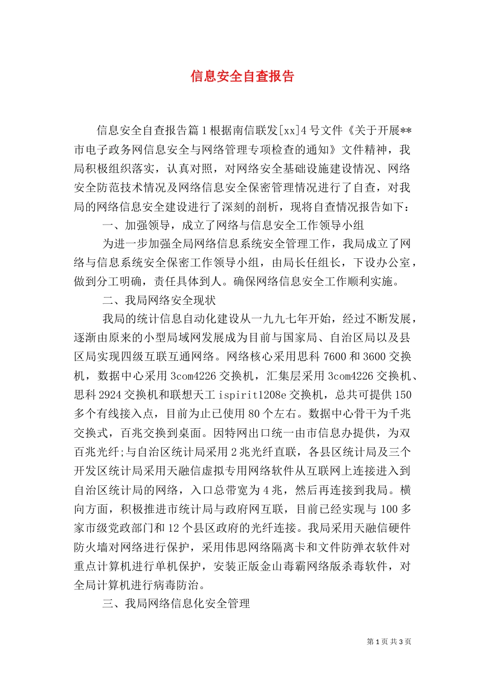 信息安全自查报告（九）_第1页