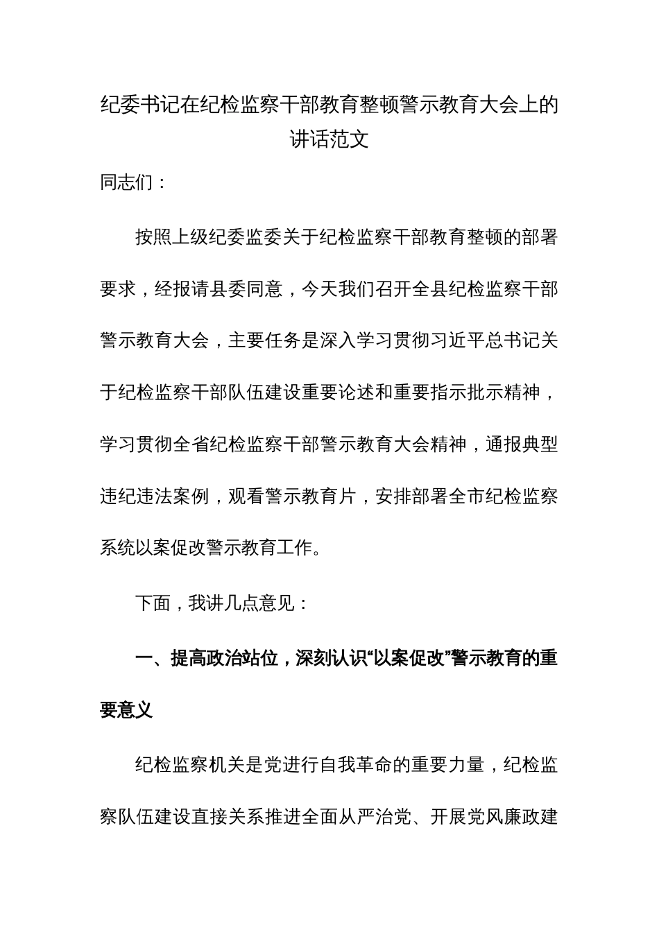 书记在纪检监察干部队伍教育整顿警示教育大会上的讲话范文_第1页