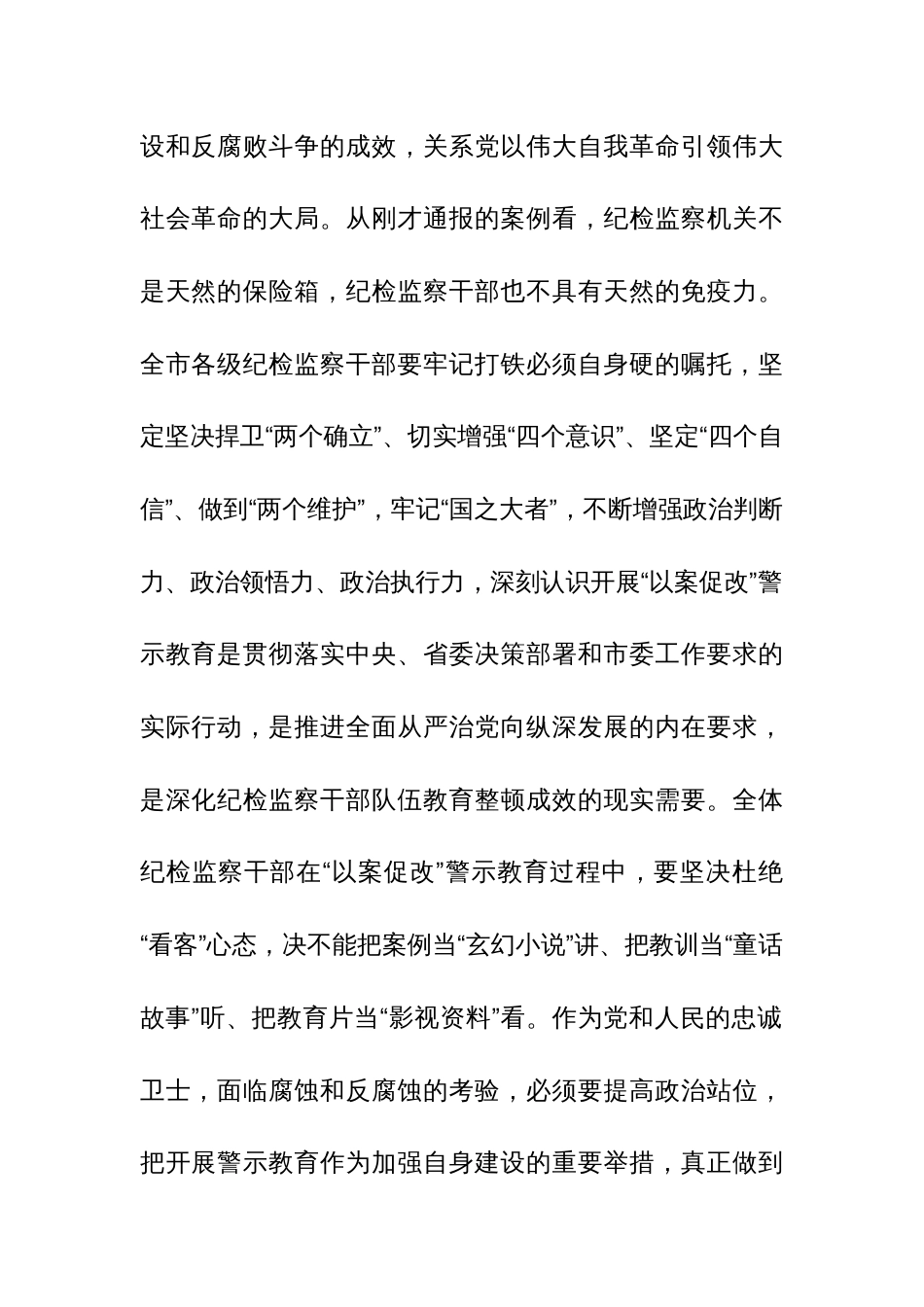 书记在纪检监察干部队伍教育整顿警示教育大会上的讲话范文_第2页