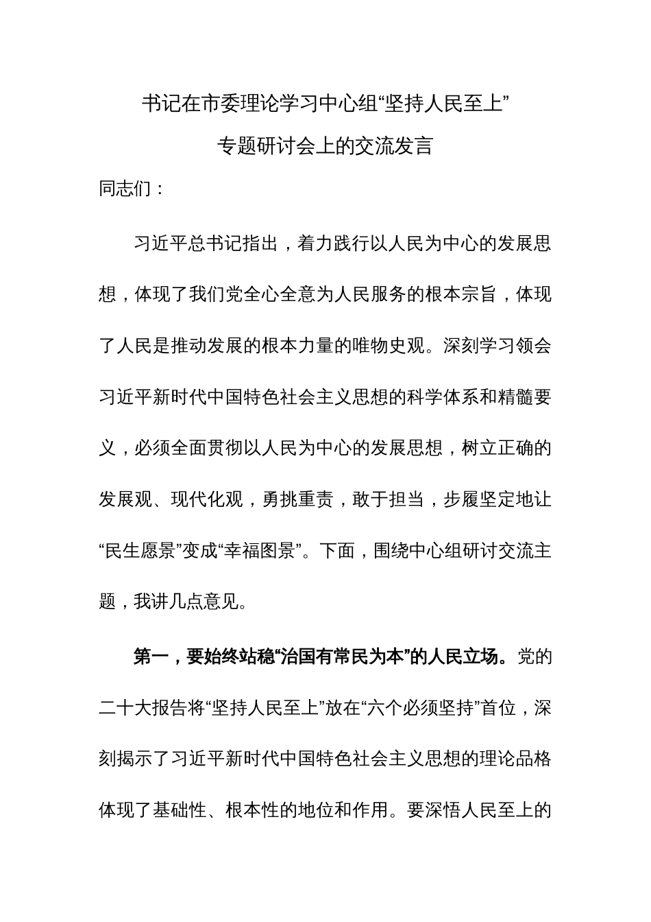 书记在市委理论学习中心组“坚持人民至上”专题研讨会上的交流发言范文_第1页