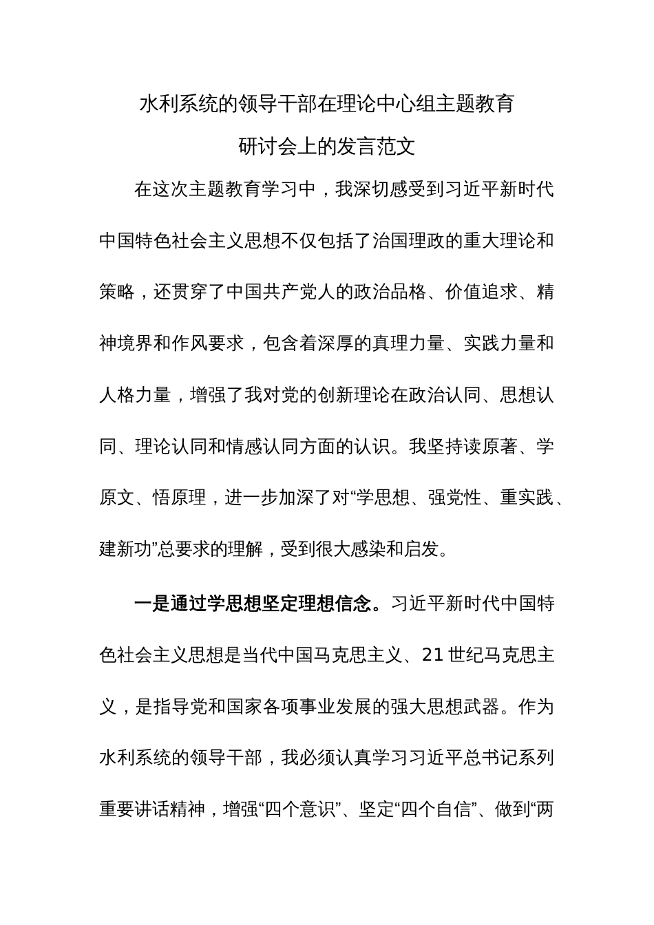 水利系统的领导干部在理论中心组主题教育研讨会上的发言范文_第1页