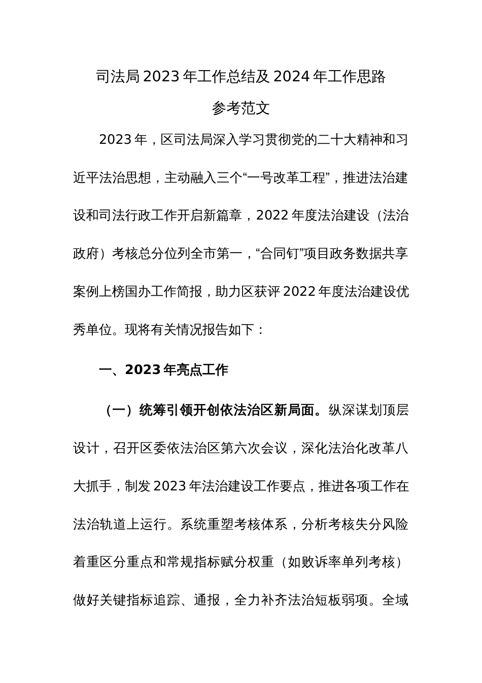 司法局2023年工作总结及2024年工作思路参考范文_第1页