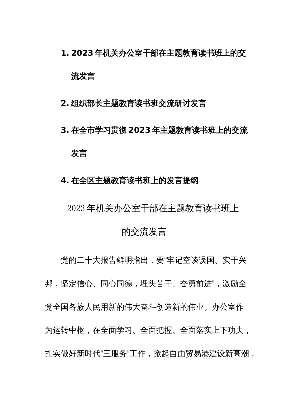 四篇：2023年机关干部在主题教育读书班上的交流发言范文_第1页