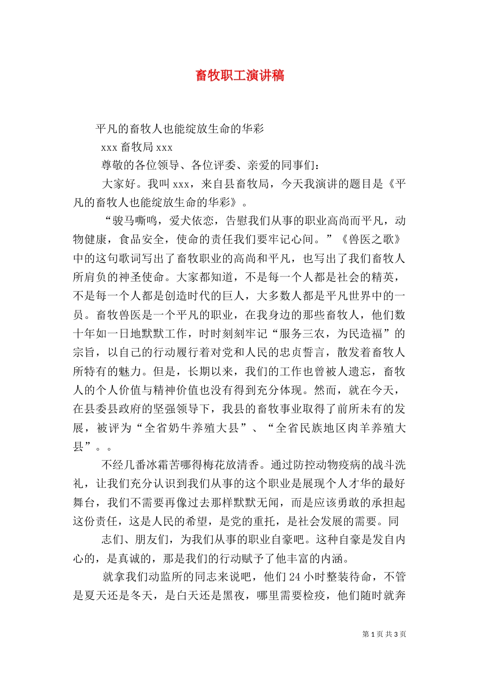 畜牧职工演讲稿（四）_第1页