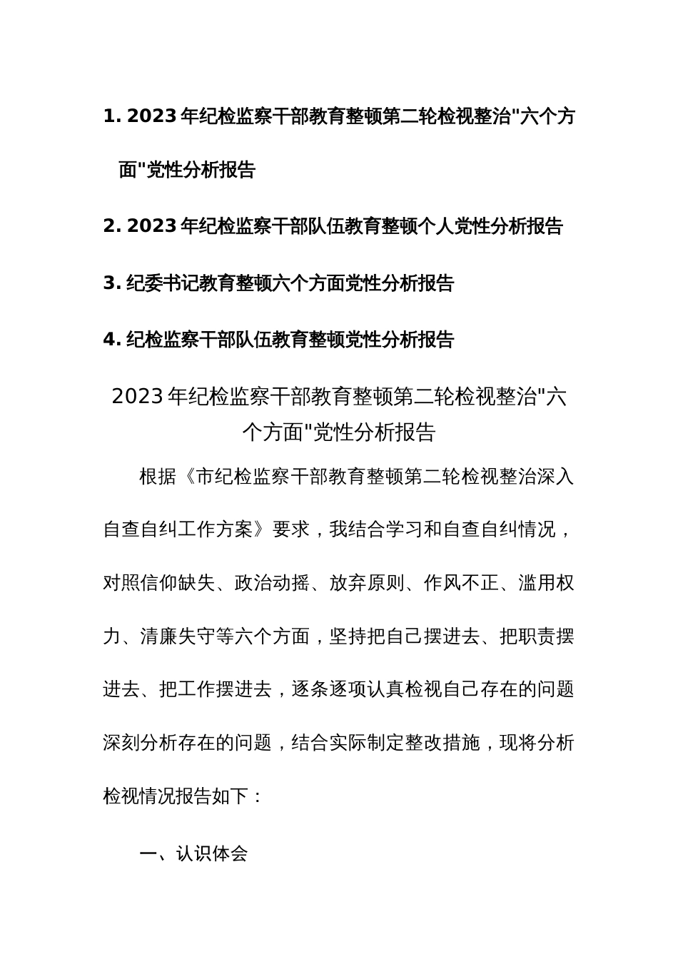 四篇：2023年纪检监察干部教育整顿第二轮检视整治“六个方面”党性分析报告范文_第1页