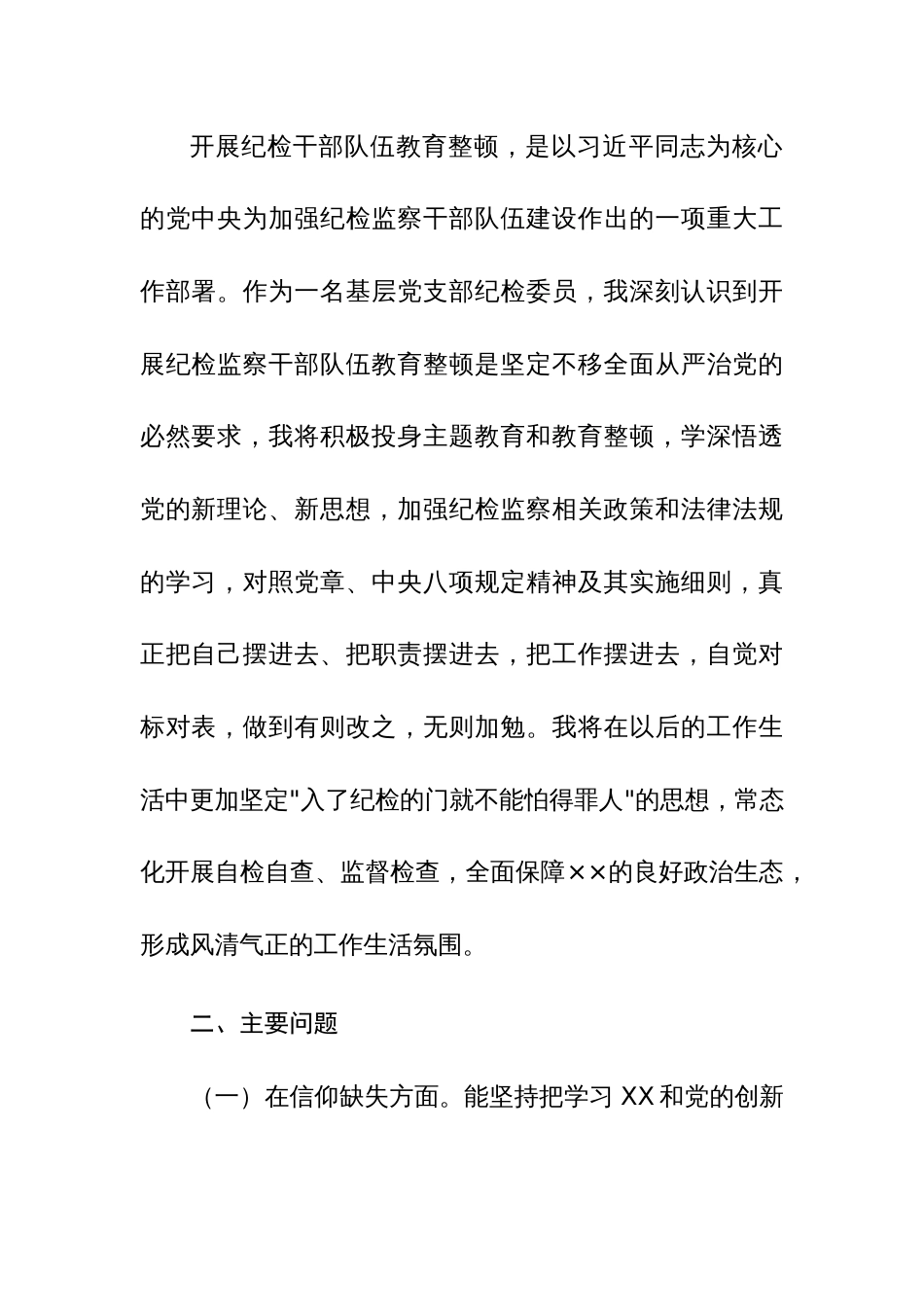 四篇：2023年纪检监察干部教育整顿第二轮检视整治“六个方面”党性分析报告范文_第2页